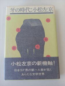 牙の時代　小松左京【初版】