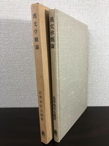 漢文学概論　法政大学出版局