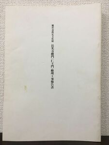 稲沢市指定文化財 長光寺楼門（仁王門）修理工事報告書　昭和59年