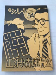 別冊シャレード 54号 山沢晴雄特集 PART 2/2000年