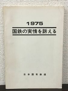 1975　国鉄の事情を訴える　日本国有鉄道