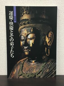 特別展 運慶・快慶とその弟子たち／奈良国立博物館　1994年　図録