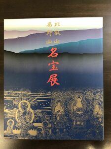 比叡山高野山 名宝展 上野の森美術館 奈良県立美術館 1997