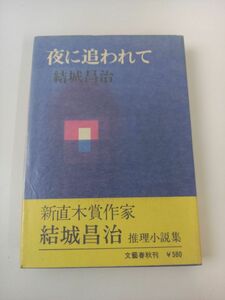 結城昌治　夜に追われて/文藝春秋　【初版】