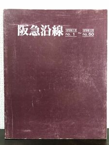 阪急沿線 No.1〜No.50 阪急電車