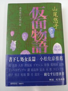 山尾悠子 仮面物語 或は鏡の王国の記 徳間書店【初版】