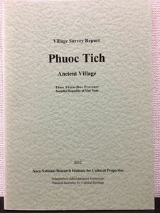 【洋書】Village Survey Report Phuoc Tich Ancient Village /Thua Thien-Hue Province Socialist Republic of Viet Nam（ベトナム）