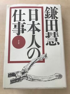 日本人の仕事