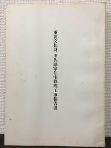 重要文化財 旧佐藤家住宅修理工事報告書　昭和47年