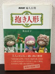 NHK 婦人百科　抱き人形（実物大型紙付き）／米山京子 著／ 1980年【実物大型紙に破れがあります】