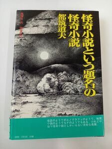 怪奇小説という題名の怪奇小説 (1975年) / 都筑道夫　桃源社版
