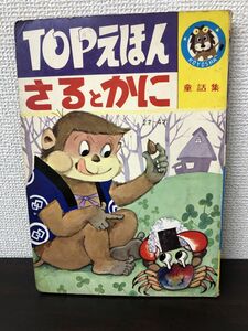 ＴＯＰえほん　さるとかに　童話集　光洋出版【シミがあります】