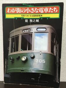 わが街の小さな電車たち ー写真でめぐる全国路面電車ー ／龍雅之輔 著 ／昭和53年