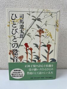 ひとびとの跫音／司馬遼太郎