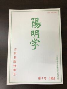 陽明学 吉田松陰特集号 第7号 1995