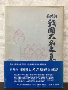 高野山戦国大名之墓碑 前編／森寛紹 監修