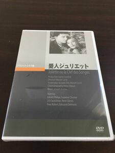 愛人ジュリエット【DVD／未開封】