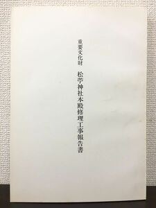 重要文化財 松苧神社本殿修理工事報告書　新潟県　昭和57年