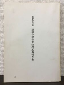 重要文化財　勝福寺観音堂修理工事報告書　昭和61年 福島県喜多方市【表紙にスタンプ押印あり】