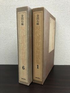 現代書作家対話集　金田石城／著　日貿出版社