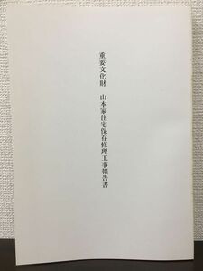 重要文化財　山本家住宅保存修理工事報告書 　平成6年