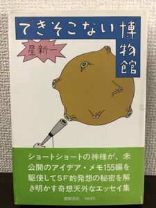 できそこない博物館　星新一　 昭和54年　 徳間書店【初版】