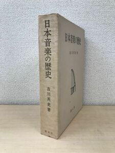 日本音楽の歴史　吉川英史／著　創元社　【蔵印有】