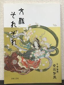 文様それぞれ／安川如風 平安絵所　宗教工芸社　平成24年【初版】