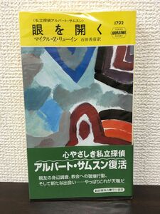 眼を開く 　私立探偵アルバート・サムスン 　マイクル・Ｚ．リューイン著　石田善彦訳　ハヤカワ　【初版】