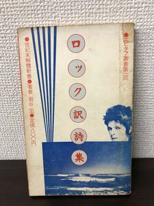 ロック訳詩集／世紀末解體新書／岩谷宏 ロッキングオン【シミ、汚れ、テープの貼り付け跡あります】