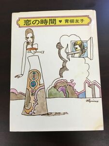 恋の時間 /青柳友子/1972年初版