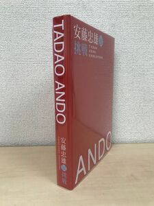 安藤忠雄展　挑戦　TADAO ANDO