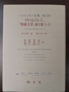 アリストテレス『形而上学』第9巻1-3 力の本質と現実性について マルティン・ハイデッガー