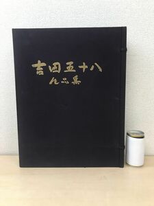 吉田五十八作品集　株式会社新建築社　【限定500部】