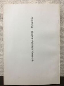 重要文化財　数山家住宅保存修理工事報告書　福岡県　昭和55年