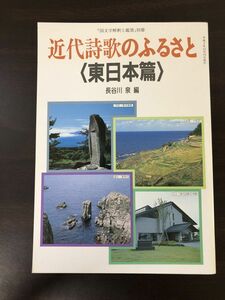 近代詩歌のふるさと＜東日本篇＞　長谷川泉篇　国文学解釈と鑑賞別冊