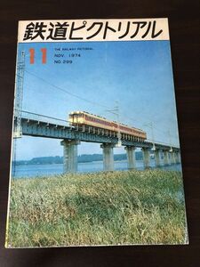 鉄道ピクトリアル/1974年11月号 NO.299　鉄道図書刊行会