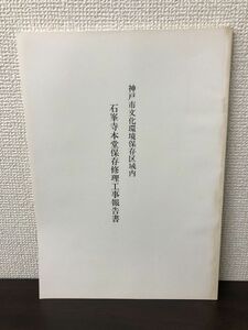 神戸市文化環境保存区域内　石峯寺本堂保存修理工事報告書【１ページ破れがあります】