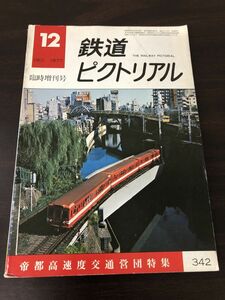 鉄道ピクトリアル1977年12月臨時増刊号 帝都高速度交通営団