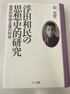 浮田和民の思想史的研究／倫理的帝国主義の形成／【1箇所のみ線引き有】