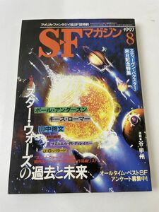 SFマガジン　1997年8月　早川書房／ポール・アンダースン他