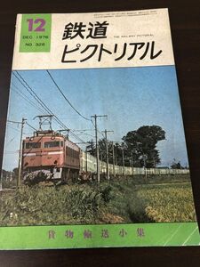 鉄道ピクトリアル/1976年12月号 NO.328　貨物輸送小集　鉄道図書刊行会