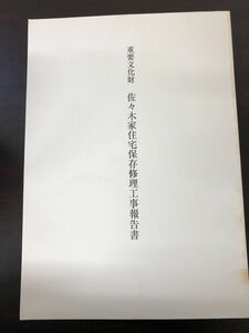 重要文化財　佐々木家 保存修理工事報告書/平成16年
