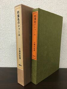 朽葉色のショール　 小堀杏奴著 　春秋社　 昭和46年【初版】