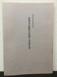 神奈川県指定重要文化財　常楽寺仏殿保存修理工事報告書　平成3年