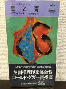 黒と青　イアン・ランキン　延原泰子訳　早川書房【初版】