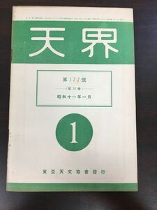 天界　昭和１１年１月号　第177号(第16巻)