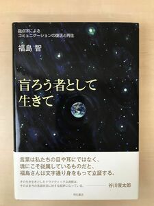 盲ろう者として生きて　―指点字によるコミュニケーションの復活と再生―