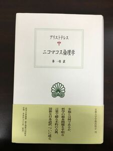 ニコマコス倫理学 (西洋古典叢書 G 28)　朴一功 訳