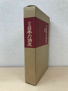 新版日本刀講座　9　古刀鑑定編　本間薫山・佐藤寒山／監修　雄山閣